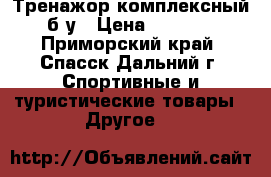 Тренажор комплексный б.у › Цена ­ 8 000 - Приморский край, Спасск-Дальний г. Спортивные и туристические товары » Другое   